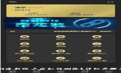小狐钱包创建新账户后如何删除？详细步骤与注意事项
