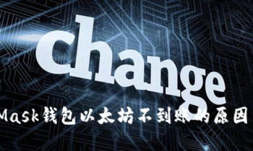 揭开MetaMask钱包以太坊不到账的原因与解决方案