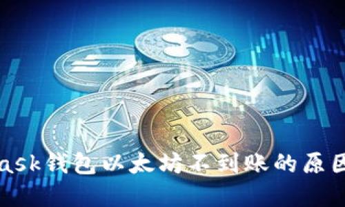 揭开MetaMask钱包以太坊不到账的原因与解决方案