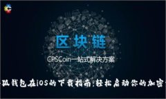 Metamask小狐钱包在iOS的下载指南：轻松启动你的加