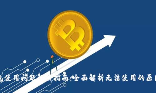 华为小狐钱包使用问题解决指南：全面解析无法使用的原因与解决办法