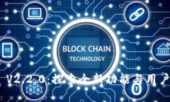 MetaMask V2.2.0：探索全新功能与用户体验的革新