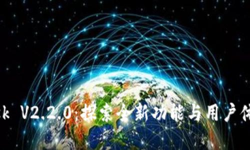 MetaMask V2.2.0：探索全新功能与用户体验的革新