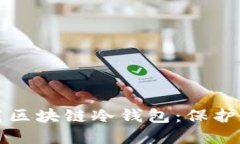 如何安全下载区块链冷钱包：保护您的数字资产