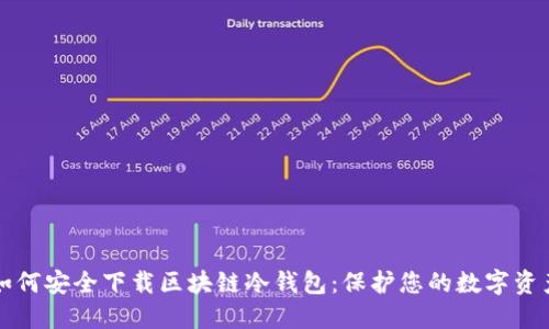 如何安全下载区块链冷钱包：保护您的数字资产