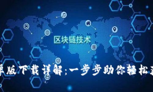 小狐钱包安卓版下载详解：一步步助你轻松获取最新版本