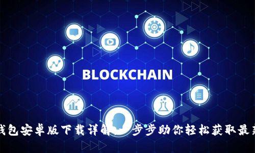 小狐钱包安卓版下载详解：一步步助你轻松获取最新版本