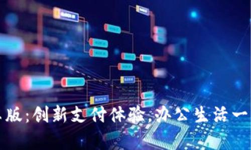 小狐钱包安卓版：创新支付体验，办公生活一站式解决方案