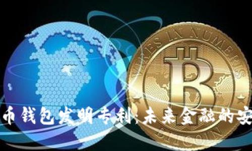 数字货币钱包发明专利：未来金融的安全堡垒