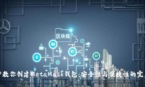 一步步教你创建MetaMask钱包：安全性与便捷性的完美结合