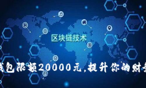 如何管理数字钱包限额20000元，提升你的财务安全与灵活性
