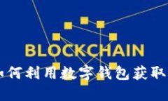 挖矿与MetaMask：如何利用数字钱包获取加密资产的