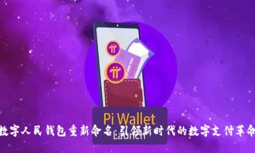 数字人民钱包重新命名：引领新时代的数字支付革命