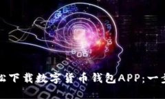 如何轻松下载数字货币钱包APP：一步步指南
