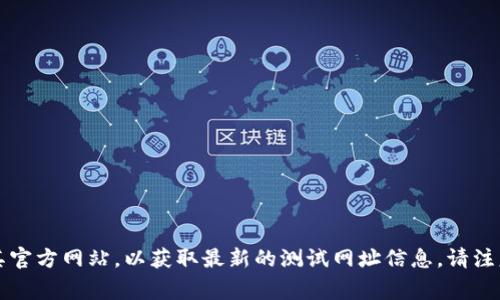 小狐钱包的测试网址通常是其官方网站或与其产品相关的特定测试环境地址。如果你在寻找这个网址，建议访问小狐钱包的官方社交媒体账号或其官方网站，以获取最新的测试网址信息。请注意，测试网址可能会不定期更新，因此最好直接从官方渠道获取信息。另外，使用测试网址时，确保您了解相关的使用条款与隐私政策，以确保安全性。