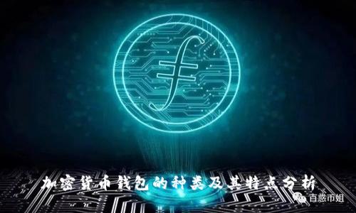 加密货币钱包的种类及其特点分析