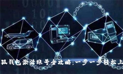 小狐钱包激活账号全攻略：一步一步轻松上手