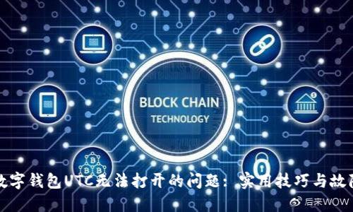 如何解决数字钱包UTC无法打开的问题: 实用技巧与故障排除指南