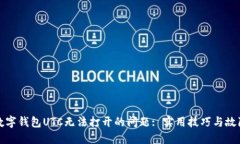 如何解决数字钱包UTC无法打开的问题: 实用技巧与