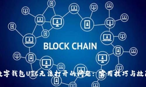 如何解决数字钱包UTC无法打开的问题: 实用技巧与故障排除指南