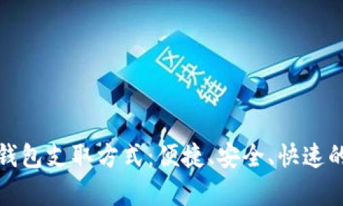 全面解析数字钱包支取方式：便捷、安全、快速的资金管理手段
