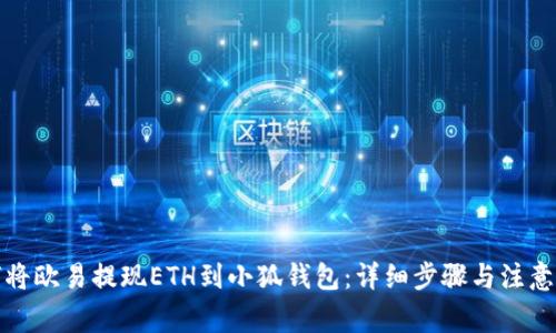 如何将欧易提现ETH到小狐钱包：详细步骤与注意事项