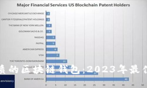 选择最优质的区块链钱包：2023年最佳公司推荐