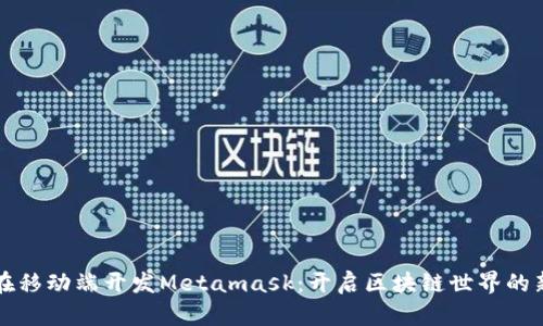 如何在移动端开发Metamask：开启区块链世界的新方式
