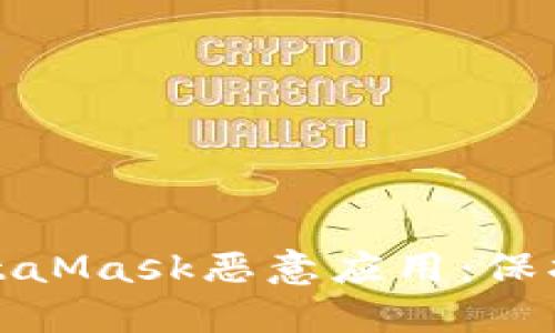 如何识别和防范MetaMask恶意应用：保护你的数字资产安全
