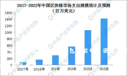    区块链Token钱包：安全存储与交易的创新解决方案  / 

 guanjianci  区块链, Token钱包, 加密货币, 数字资产  /guanjianci 

引言
区块链技术的迅猛发展，赋予我们许多前所未有的机会。在这股潮流中，Token钱包作为一种新兴的数字资产存储工具，正在逐渐成为大众关注的焦点。本文将深入探讨区块链Token钱包的独特卖点与创新优势，并为您揭示其在安全存储与高效交易方面的潜力。

区块链与Token钱包概述
首先，了解区块链和Token钱包的基本概念是不可或缺的。区块链是一个去中心化的分布式数据库，其核心特性包括安全性、透明性和不可篡改性。而Token钱包则是一个用来存储、管理和交易各种数字资产的工具。Token钱包可以是硬件钱包、软件钱包或在线钱包等不同形式，各自有其优势与不足。

Token钱包的主要功能
Token钱包的主要功能包括：
ul
    li资产存储：用户可以通过Token钱包安全地存储各种加密货币和代币，防止被盗或丢失。/li
    li交易功能：用户可以方便地进行数字资产的买卖交易，实现快速转账。/li
    li资产管理：Token钱包通常提供详细的资产管理界面，让用户能够实时监控自己的投资情况。/li
    li多样性支持：许多Token钱包支持多种区块链和代币，使用户能够一站式管理。/li
/ul

安全性：Token钱包的首要关注点
在选择Token钱包时，安全性毫无疑问是用户的首要考虑因素。随着黑客攻击和盗窃事件的增加，用户在选择Token钱包时必须非常谨慎。大多数高质量的Token钱包采用多重加密和冷存储的方式来保护用户的资产。例如，硬件钱包通过将私钥存储在物理设备中，可以在没有互联网连接的情况下进行交易，从而减少被黑客攻击的风险。

用户体验与操作便捷性
除了安全性之外，Token钱包的用户体验也同样重要。一款设计良好的Token钱包应该具备直观的界面，让用户能轻松找到所需功能。对于新手而言，使用便捷的教程和帮助文档能极大提升用户的学习曲线。而对于高阶用户，则需提供高级功能，比如批量交易、订单管理等。

隐私保护与去中心化
另一个不可忽视的卖点是隐私保护。区块链技术的去中心化特性，意味着用户的资产不再完全依赖于中心化金融系统。许多Token钱包允许用户完全控制自己的私钥，这样一来，用户就可以保证其资产不被第三方干扰。选择一个尊重用户隐私的Token钱包，可以帮助用户在进行交易的时候，更加放心。

未来发展趋势
随着区块链和加密货币的不断演变，Token钱包也在快速发展。未来，Token钱包可能会整合更多先进技术，如人工智能和生物识别技术，来提升安全性和用户体验。此外，随着DeFi（去中心化金融）和NFT（非同质化代币）等新兴领域的崛起，Token钱包也必然会适应市场变化，提供更丰富的功能和服务。

选择合适的Token钱包
在选择Token钱包时，用户可根据自身需求进行评估。例如，如果用户注重安全性，可能会选择硬件钱包；而如果用户更在意便捷性，则可以选择一款功能强大的软件钱包。以下是几个流行Token钱包的简单介绍：
ul
    listrongLedger Nano S/strong: 硬件钱包，以其高安全性和支持多种币种而受到用户喜爱。/li
    listrongMetaMask/strong: 一款流行的浏览器扩展钱包，方便用户进行以太坊和ERC20代币的管理。/li
    listrongTrust Wallet/strong: 移动端钱包，界面友好且支持多种资产。/li
/ul

如何安全使用Token钱包
尽管Token钱包提供了多种安全措施，但用户也需要采取一定的预防措施以保护自己的资产。以下是一些建议：
ul
    li定期备份钱包：确保可以在任何时候恢复钱包信息。/li
    li使用强密码：避免使用简单或常见的密码，增加安全性。/li
    li启用双重认证：增强账户的安全层级。/li
    li避免在公共场合交易：尽量在安全的网络环境中进行数字资产管理。/li
/ul

总结
区块链Token钱包是现代数字资产管理的重要工具，其独特的卖点和创新功能在金融科技领域扮演着不可忽视的角色。无论是对新手用户还是高级用户，合适的Token钱包都能带来便捷与安全的交易体验。希望通过本文的介绍，您对Token钱包有了更加全面的了解，从而在加密货币的世界中找到属于自己的位置。

区块链Token钱包的未来充满无限可能，无论您是资深投资者，还是刚刚入门的新手，了解和掌握这一工具都将对您在数字经济浪潮中立于不败之地至关重要。