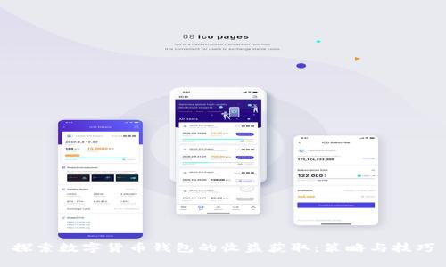 探索数字货币钱包的收益获取：策略与技巧