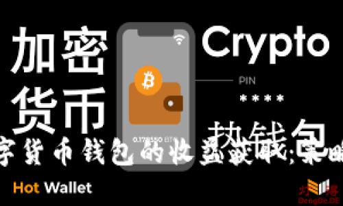 探索数字货币钱包的收益获取：策略与技巧