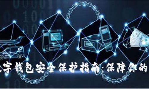 区块链数字钱包安全保护指南：保障你的资产安全