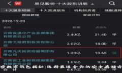 加密数字钱包揭秘：选择最适合你的安全存储方