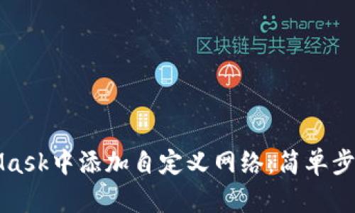如何在MetaMask中添加自定义网络：简单步骤和详细指南
