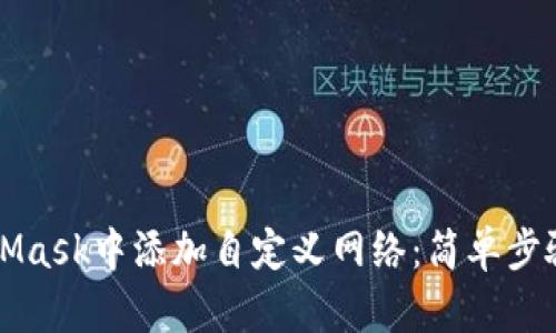 如何在MetaMask中添加自定义网络：简单步骤和详细指南