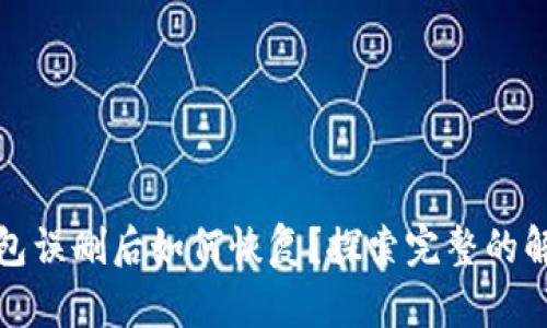 小狐钱包误删后如何恢复？探索完整的解决方案