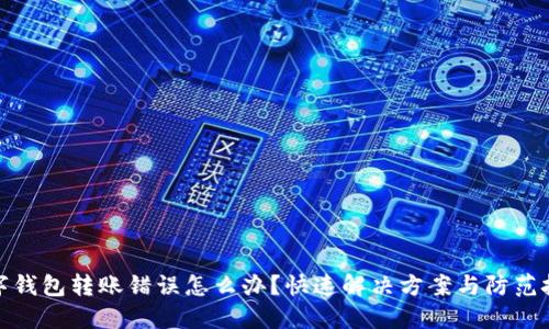 数字钱包转账错误怎么办？快速解决方案与防范技巧