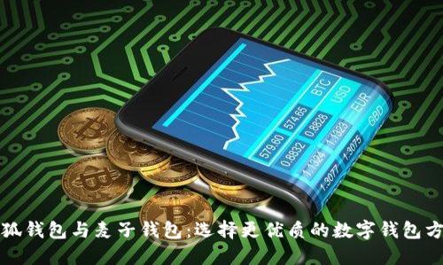 小狐钱包与麦子钱包：选择更优质的数字钱包方案