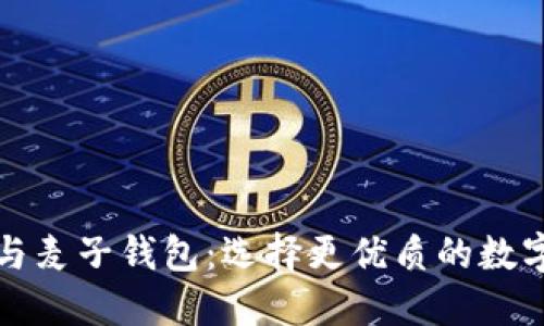 小狐钱包与麦子钱包：选择更优质的数字钱包方案