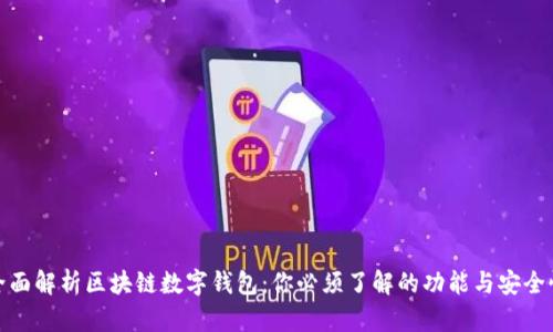 全面解析区块链数字钱包：你必须了解的功能与安全性