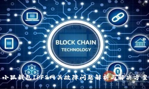 小狐钱包IPFS网关故障问题解析与解决方案