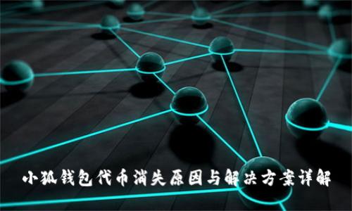 小狐钱包代币消失原因与解决方案详解