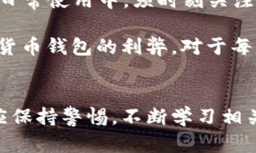 baoju数字货币钱包的利弊：掌握新兴金融科技的双刃剑/baoju  
数字货币, 数字钱包, 加密货币, 投资安全/guanjianci  

引言  
随着区块链技术的快速发展，数字货币已经逐渐走入大众视野，成为越来越多投资者的新选择。而在这个过程中，数字货币钱包的作用变得愈发重要。数字货币钱包不仅是存放加密资产的工具，更是用户进行交易、管理财富的重要平台。然而，数字货币钱包也并非没有风险。在深入探讨其利弊之前，我们亟需对数字货币及钱包的基本概念有所了解。

什么是数字货币钱包？  
数字货币钱包是指用于存储、接收和发送加密货币的应用程序或者设备。它不仅仅是一个储存工具，还是用户与区块链网络互动的桥梁。常见的数字货币钱包主要分为热钱包和冷钱包：  
ul  
    listrong热钱包：/strong热钱包是指连接到互联网的钱包，使用方便，适合日常交易与小额交易。/li  
    listrong冷钱包：/strong冷钱包是指与互联网隔离的钱包，安全性高，适合长期存储和大额资金管理。/li  
/ul

数字货币钱包的优势  
首先，数字货币钱包为用户提供了极大的方便，用户可以在手机或电脑上随时随地访问自己的资产。无论是发起交易还是查看余额，操作都相对简单。而在传统金融领域，许多操作往往需要经过繁琐的手续与排队，这是数字货币钱包最大的优势之一。

其次，数字货币钱包通常具备高安全性。例如，许多钱包提供双重认证、私钥加密等安全措施，保护用户的资金。一旦用户妥善保管自己的私钥，就能在一定程度上杜绝黑客攻击的风险。

再次，数字货币钱包的去中心化特点使其在某些情况下更具自由度。在传统金融体系中，用户往往受到银行和政府的诸多限制。而使用数字货币钱包，用户可以在更广泛的范围内操作自己的资产，参与全球金融市场。

数字货币钱包的劣势  
然而，数字货币钱包也并非没有短板。首先，在热钱包的情况下，连网特性使其面临黑客攻击的风险。尽管如今的加密技术相对成熟，但安全漏洞和黑客攻击事件依然屡见不鲜。因此，使用热钱包存储大量资金并不明智。

其次，用户在数字货币钱包的操作中，若未妥善保管私钥，可能导致资产损失。若用户忘记或丢失私钥，几乎无法找回相应的资产。这在一定程度上反映出数字货币钱包在用户认知和管理上的挑战。

再者，尽管数字货币的普及程度在增加，但仍有相当一部分人对其缺乏了解。在信息技术飞速发展的今天，讲求安全和隐私的用户难免会被市场上的各种信息迷惑。因此，用户在选择钱包时，需仔细甄别其信誉与安全性。

如何选择合适的数字货币钱包  
选择适合自己的数字货币钱包，关键在于明确自身需求。对于频繁交易的用户，热钱包无疑是最佳选择，它方便快捷，适合日常使用。而对于大额投资者，冷钱包则是更为安全的选项，因为它能有效规避网络攻击与信息泄露的风险。

此外，用户在选择钱包时，需关注钱包的安全特性、用户评价、使用体验等因素。选择声誉良好的钱包服务商，可以大大降低潜在的安全隐患。而也要避免将所有资金集中在一个钱包中，分散资金至几个不同的数字钱包，有助于进一步降低风险。

未来展望  
随着金融科技的不断进步，未来的数字货币钱包将会更加智能化和安全化。AI技术的应用、区块链技术的升级，都会给数字货币钱包带来新的机遇与挑战。用户在日常使用中，须时刻关注技术的发展与变化，以便于随时调整自身的投资策略和管理模式。

综上所述，数字货币钱包作为新兴金融领域中的重要组成部分，有其独特的优势也不可避免地存在着一定的风险。无论是为了投资、交易还是财富管理，了解数字货币钱包的利弊，对于每一个数字货币用户来说，都显得尤为重要。只有在充分认知其特点的基础上，方能做出明智的选择，进而在日渐复杂的金融环境中，保护好自身的资产安全。

结论  
数字货币钱包确实是现代经济中的一把双刃剑。它能够为用户提供便利的交易体验和资产管理方式，同时也伴随着不可忽视的风险。在选择和使用过程中，用户应保持警惕，不断学习相关知识，以适应这个飞速发展的领域。最终，只有在全面了解利弊的前提下，才能更好地把握住数字货币带来的机遇，让自己在这波金融浪潮中立于不败之地。