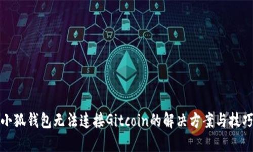 小狐钱包无法连接Gitcoin的解决方案与技巧