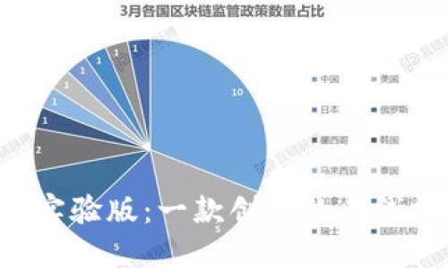 数字钱包APP实验版：一款创新的在线支付解决方案