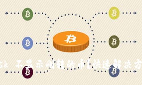 MetaMask 不显示刚转的币？快速解决方案与技巧