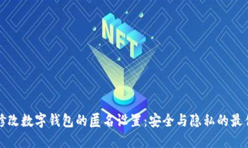 如何修改数字钱包的匿名设置：安全与隐私的最佳实践