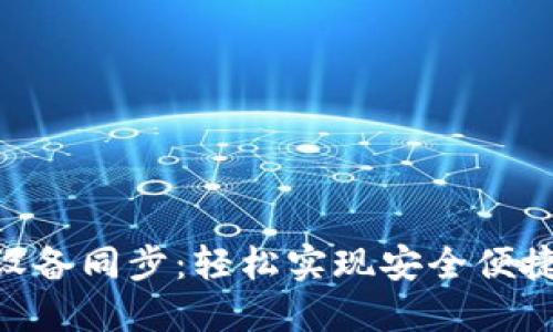 MetaMask移动设备同步：轻松实现安全便捷的数字资产管理