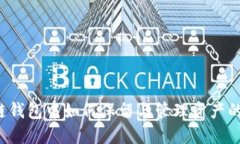 区块链钱包中如何保留与管理资产的秘密？